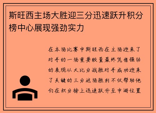 斯旺西主场大胜迎三分迅速跃升积分榜中心展现强劲实力