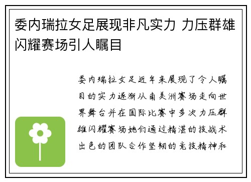 委内瑞拉女足展现非凡实力 力压群雄闪耀赛场引人瞩目