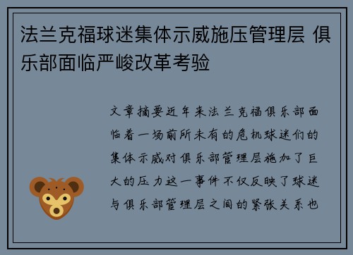 法兰克福球迷集体示威施压管理层 俱乐部面临严峻改革考验