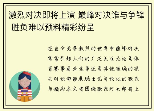 激烈对决即将上演 巅峰对决谁与争锋 胜负难以预料精彩纷呈