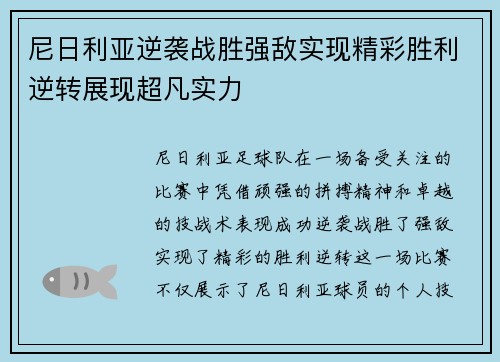 尼日利亚逆袭战胜强敌实现精彩胜利逆转展现超凡实力