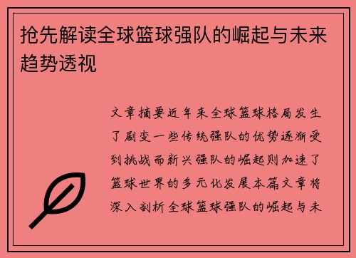 抢先解读全球篮球强队的崛起与未来趋势透视