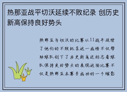 热那亚战平切沃延续不败纪录 创历史新高保持良好势头