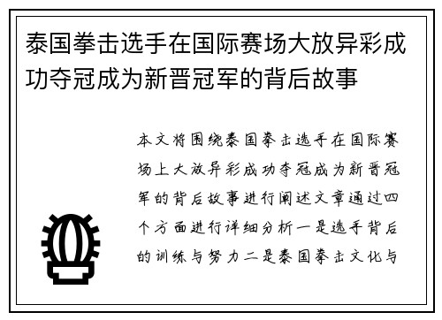 泰国拳击选手在国际赛场大放异彩成功夺冠成为新晋冠军的背后故事