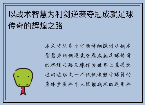 以战术智慧为利剑逆袭夺冠成就足球传奇的辉煌之路