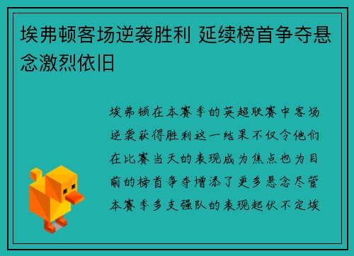埃弗顿客场逆袭胜利 延续榜首争夺悬念激烈依旧