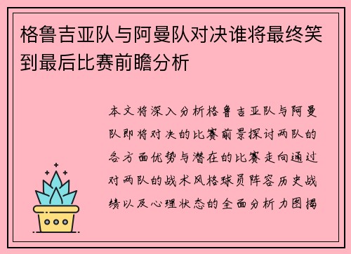 格鲁吉亚队与阿曼队对决谁将最终笑到最后比赛前瞻分析