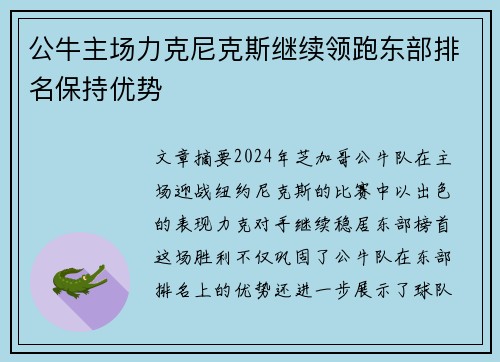 公牛主场力克尼克斯继续领跑东部排名保持优势