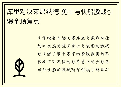 库里对决莱昂纳德 勇士与快船激战引爆全场焦点