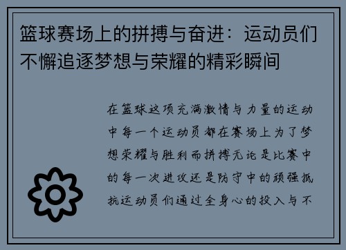 篮球赛场上的拼搏与奋进：运动员们不懈追逐梦想与荣耀的精彩瞬间