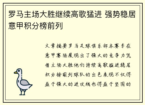 罗马主场大胜继续高歌猛进 强势稳居意甲积分榜前列