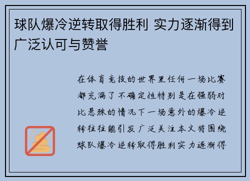 球队爆冷逆转取得胜利 实力逐渐得到广泛认可与赞誉