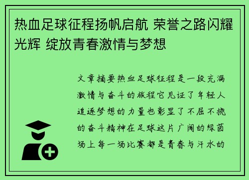 热血足球征程扬帆启航 荣誉之路闪耀光辉 绽放青春激情与梦想