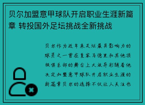贝尔加盟意甲球队开启职业生涯新篇章 转投国外足坛挑战全新挑战