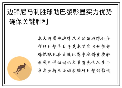 边锋尼马制胜球助巴黎彰显实力优势 确保关键胜利