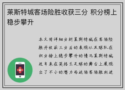 莱斯特城客场险胜收获三分 积分榜上稳步攀升