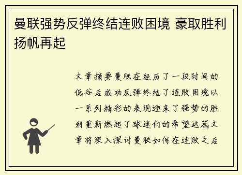 曼联强势反弹终结连败困境 豪取胜利扬帆再起