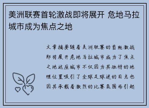 美洲联赛首轮激战即将展开 危地马拉城市成为焦点之地
