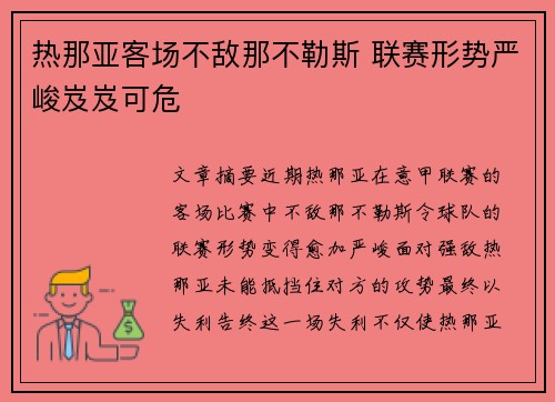 热那亚客场不敌那不勒斯 联赛形势严峻岌岌可危