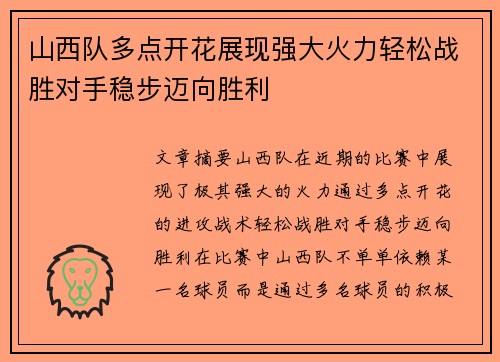 山西队多点开花展现强大火力轻松战胜对手稳步迈向胜利