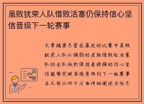 虽败犹荣人队惜败活塞仍保持信心坚信晋级下一轮赛事