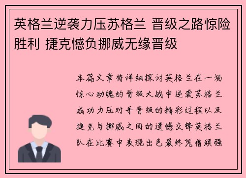 英格兰逆袭力压苏格兰 晋级之路惊险胜利 捷克憾负挪威无缘晋级