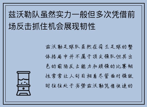 兹沃勒队虽然实力一般但多次凭借前场反击抓住机会展现韧性
