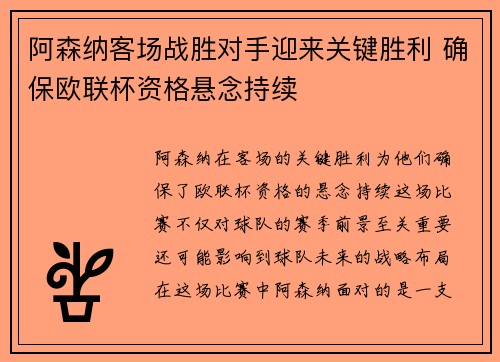 阿森纳客场战胜对手迎来关键胜利 确保欧联杯资格悬念持续