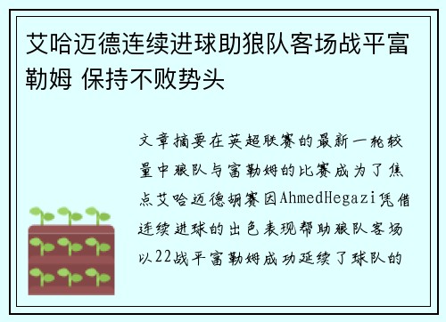 艾哈迈德连续进球助狼队客场战平富勒姆 保持不败势头