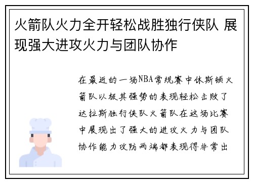 火箭队火力全开轻松战胜独行侠队 展现强大进攻火力与团队协作