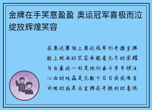 金牌在手笑意盈盈 奥运冠军喜极而泣绽放辉煌笑容