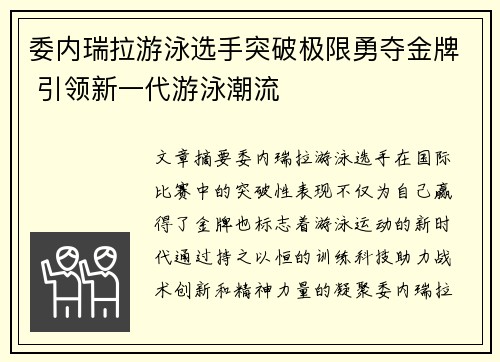 委内瑞拉游泳选手突破极限勇夺金牌 引领新一代游泳潮流