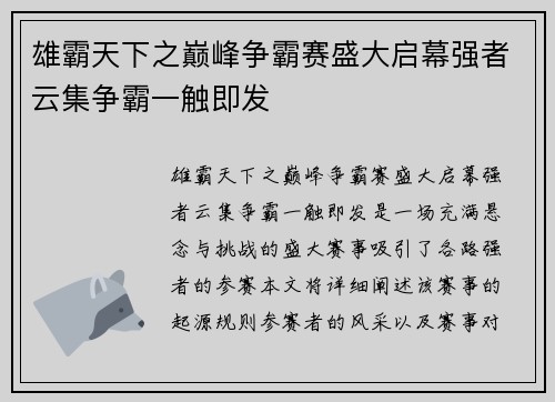 雄霸天下之巅峰争霸赛盛大启幕强者云集争霸一触即发