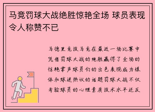 马竞罚球大战绝胜惊艳全场 球员表现令人称赞不已