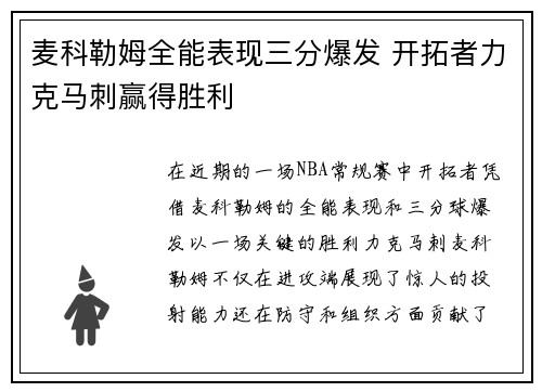 麦科勒姆全能表现三分爆发 开拓者力克马刺赢得胜利