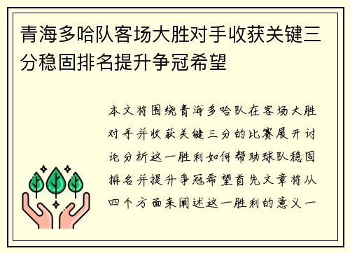 青海多哈队客场大胜对手收获关键三分稳固排名提升争冠希望