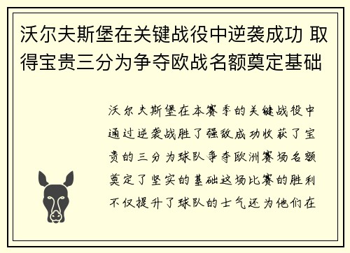 沃尔夫斯堡在关键战役中逆袭成功 取得宝贵三分为争夺欧战名额奠定基础
