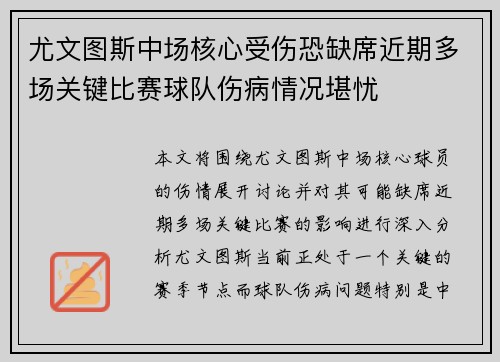尤文图斯中场核心受伤恐缺席近期多场关键比赛球队伤病情况堪忧