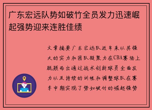 广东宏远队势如破竹全员发力迅速崛起强势迎来连胜佳绩