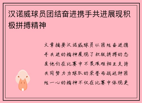 汉诺威球员团结奋进携手共进展现积极拼搏精神