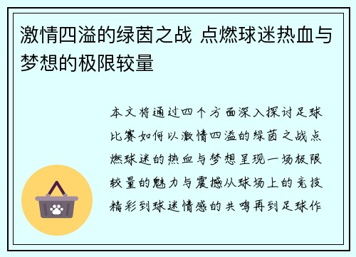 激情四溢的绿茵之战 点燃球迷热血与梦想的极限较量