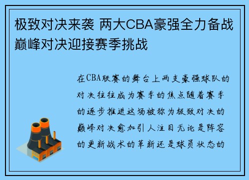 极致对决来袭 两大CBA豪强全力备战巅峰对决迎接赛季挑战