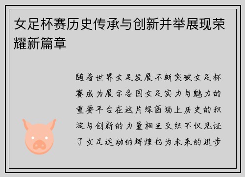 女足杯赛历史传承与创新并举展现荣耀新篇章