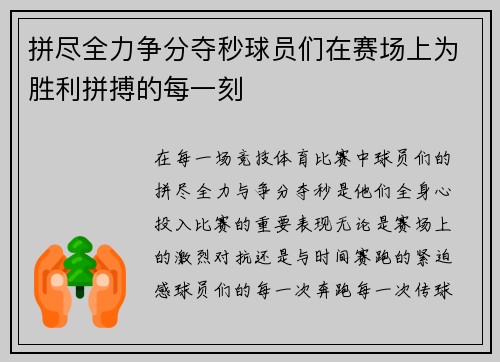 拼尽全力争分夺秒球员们在赛场上为胜利拼搏的每一刻