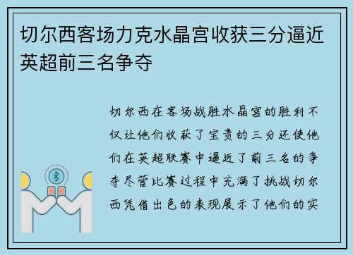 切尔西客场力克水晶宫收获三分逼近英超前三名争夺