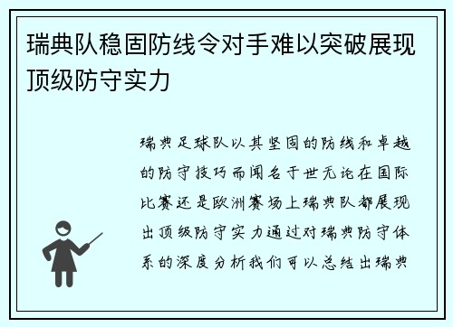 瑞典队稳固防线令对手难以突破展现顶级防守实力