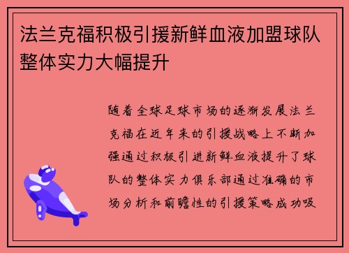 法兰克福积极引援新鲜血液加盟球队整体实力大幅提升