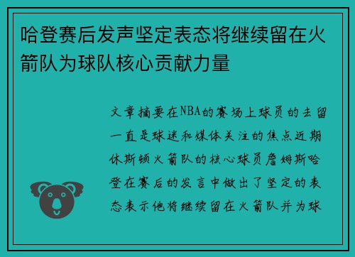 哈登赛后发声坚定表态将继续留在火箭队为球队核心贡献力量