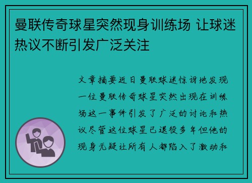 曼联传奇球星突然现身训练场 让球迷热议不断引发广泛关注