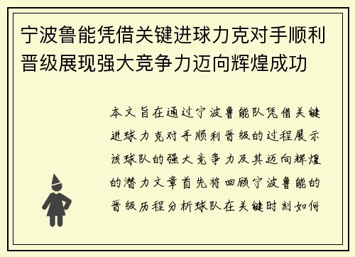 宁波鲁能凭借关键进球力克对手顺利晋级展现强大竞争力迈向辉煌成功